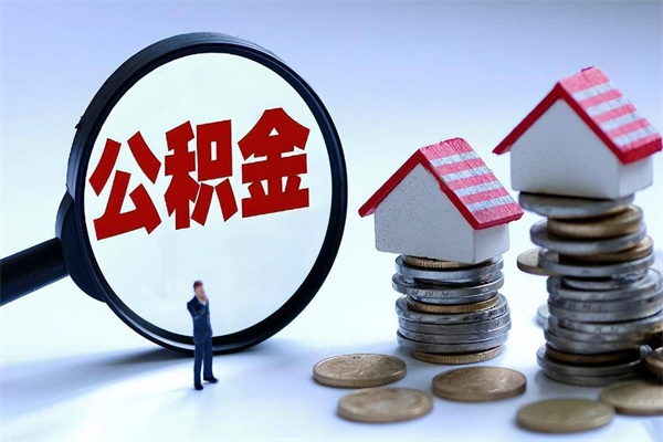 浮梁辞职可以取出全部公积金吗（辞职可以取出住房公积金吗）