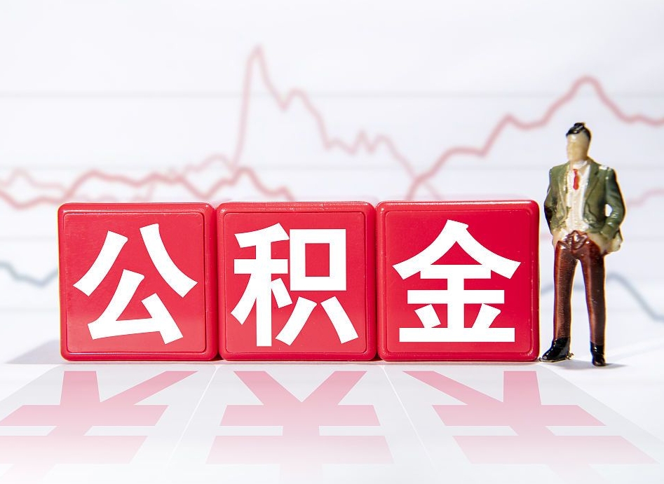 浮梁找人取公积金（浮梁找人取公积金然后需要公证吗）