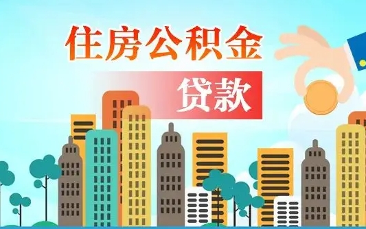 云浮市公积金贷款额度计算（云浮住房公积金最低标准）