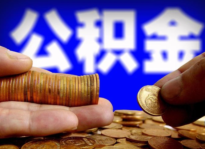 公积金合并后可以一起提取吗（公积金合并后账户还在吗）